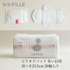 ナプキン オーガニックコットン シシフィーユ sisiFILLE PERIOD PADS 23.5cm （20個入り） 生理用 購入金額別特典あり オーガニック 無添加 正規品 無農薬 ナ…｜オーガニック健康生活 むぎごころ