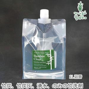 エシカルバンブー 洗濯用 洗剤 バンブークリアー Bamboo Clear(竹洗剤) 詰替用1Ｌ（1リットル）パックタイプ ボトル 購入金額別特典