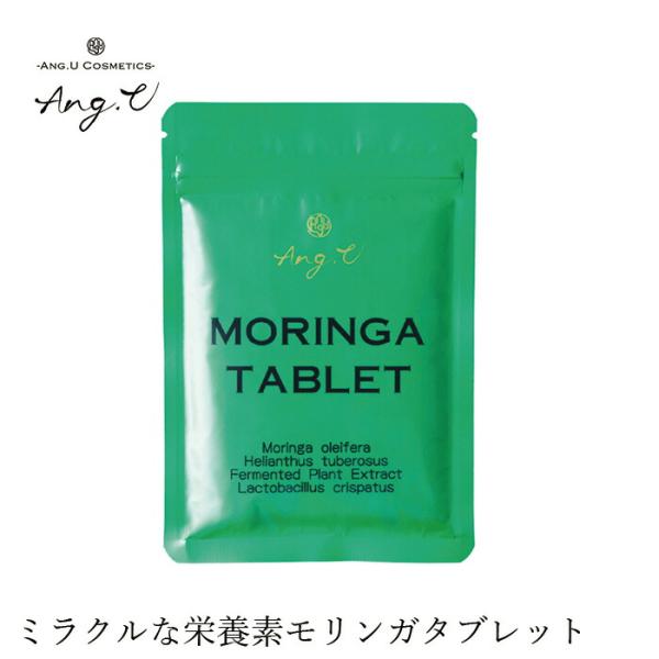 サプリメント 無添加 Ang.U アンジーユー モリンガタブレット 250mg × 180粒 購入金...