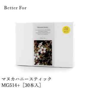 マヌカハニー Better For オーガニック マヌカハニースティック MG514+ 30本入り オーガニック 無添加 購入金額別特典あり 正規品｜mugigokoro-y