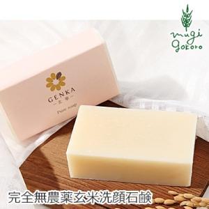 玄華 洗顔料 洗顔石けん 無添加 ピュアソープ 80g 石鹸 石けん GENKA オーガニック 天然 ナチュラル ノンケミカル 洗顔 マクロビオティック 無農薬