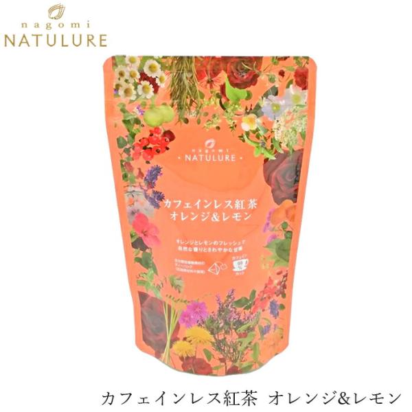 紅茶 なごみナチュルア カフェインレス紅茶 オレンジ＆レモン 24g(２g×12個)  ティーバッグ...