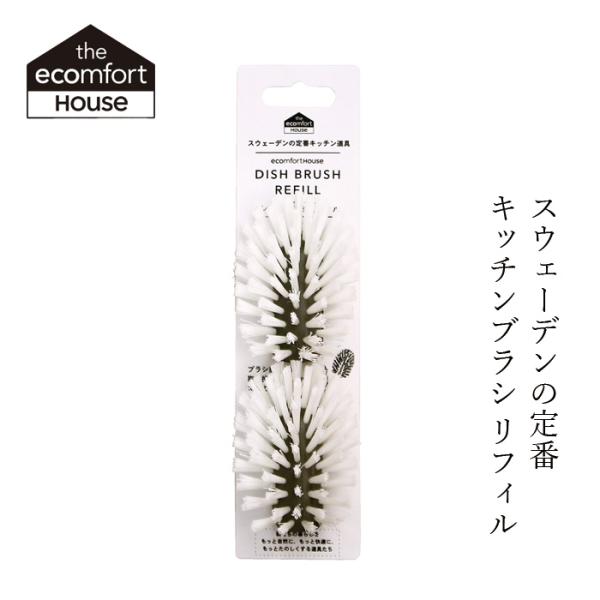 エコンフォートハウス 食器用ブラシ取り換え用 ディッシュブラシ リフィルブラシ グレー2個 洗剤 購...