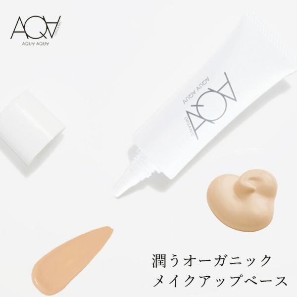 化粧下地 無添加 アクア・アクア オーガニックモイストメイクアップベース 23g 購入金額別特典あり...