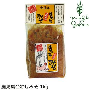 味噌 創健社 鹿児島合わせみそ 1kg 購入金額別特典あり 正規品  ナチュラル 天然 無添加 不要な食品添加物 化学調味料不使用 自然食品