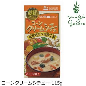 シチュールウ 創健社 コーンクリームシチュー 115g 正規品 国内産  ナチュラル 天然 無添加 不要な食品添加物 化学調味料不使用 自然食品 シチュールー｜mugigokoro-y