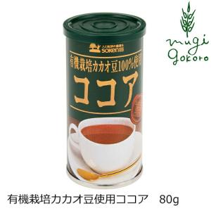 ココア 創健社 有機栽培カカオ豆使用ココア 80g 購入金額別特典あり 正規 ナチュラル 天然 無添加 不要な食品添加物 化学調味料不使用 自然食品 特別栽培｜オーガニック健康生活 むぎごころ