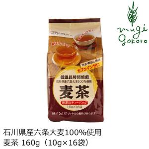 麦茶 創健社 石川県産六条大麦100%使用 160g 正規品 ナチュラル 天然 無添加 不要な食品添加物 化学調味料不使用 自然食品 ノンカフェイン