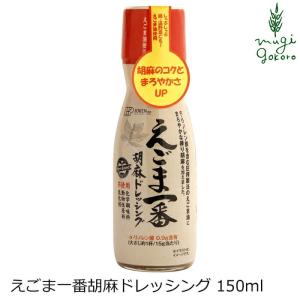 胡麻ドレッシング 創健社 えごま一番胡麻ドレッシング 150ml 正規品 ナチュラル 天然 無添加 不要な食品添加物 化学調味料不使用 自然食品