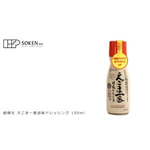 胡麻ドレッシング 創健社 えごま一番胡麻ドレッ...の詳細画像1