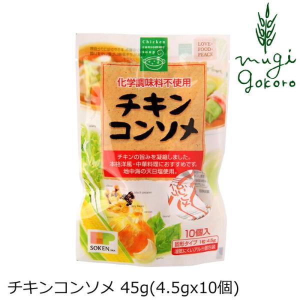 チキンコンソメ 創健社 チキンコンソメ 45g(4.5gx10個) 購入金額別特典あり 正規品 ナチ...