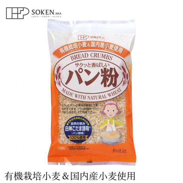 パン粉 創健社 有機栽培小麦＆国内産小麦粉使用　パン粉 150g 正規品  ナチュラル 天然 無添加...