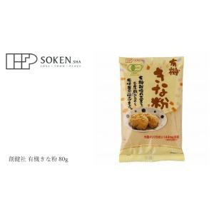 きな粉 創健社 有機きな粉 80g 購入金額別...の詳細画像2