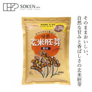 胚芽 創健社 玄米胚芽 粉末 400g 購入金額別特典あり 正規品 ナチュラル 天然 無添加 不要な食品添加物 化学調味料不使用｜mugigokoro-y