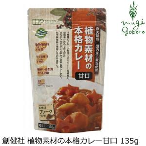 カレールウ 創健社 植物素材の本格カレー甘口（フレーク） 135g 正規品 ナチュラル 天然 無添加 不要な食品添加物 化学調味料不使用 自然食品