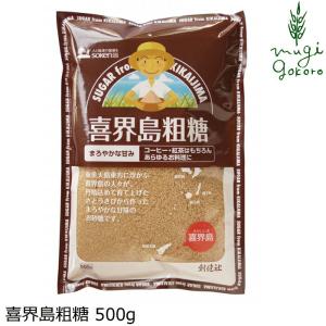 砂糖 創健社 喜界島粗糖 500g 購入金額別特典あり 正規品  ナチュラル 天然 無添加 不要な食品添加物 化学調味料不使用 自然食品 サトウキビ｜オーガニック健康生活 むぎごころ