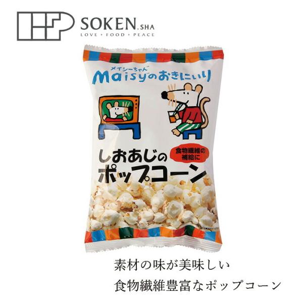 お菓子 創健社 メイシーちゃんのおきにいり しおあじのポップコーン 30g 購入金額別特典あり 正規...