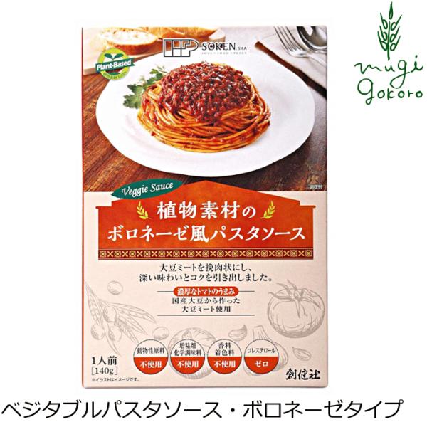 パスタソース 創健社 ベジタブルパスタソース・ボロネーゼタイプ 140g 正規品 ナチュラル 天然 ...