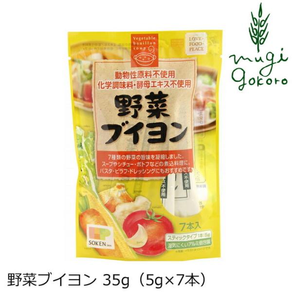 ブイヨン 創健社 野菜ブイヨン 35g（5g×7本） 購入金額別特典あり 正規品 ナチュラル 天然 ...