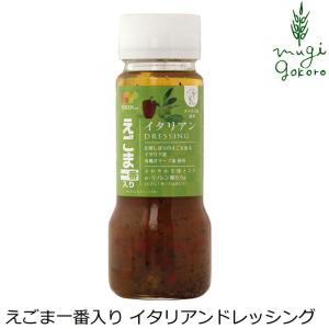 ドレッシング 創健社 創健社 えごま一番入り イタリアンドレッシング 150ml 正規品 ナチュラル 天然 無添加 不要な食品添加物 化学調味料不使用 自然食品