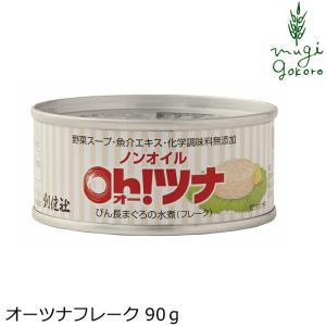 ツナ缶 創健社 オイル不使用　オーツナフレーク 90ｇ 正規品  ナチュラル 天然 無添加 不要な食品添加物 化学調味料不使用 自然食品｜mugigokoro-y