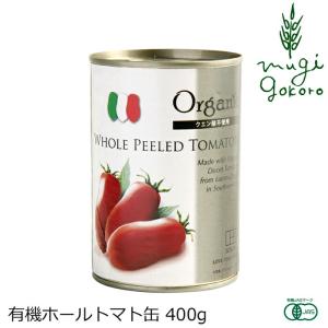 トマト缶 創健社 有機 ホールトマト缶 400g 正規品 オーガニック 有機 有機JAS 無添加 不要な食品添加物 化学調味料不使用 自然食品