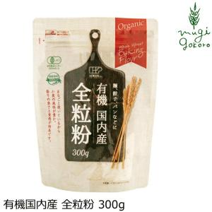 全粒粉 創健社 有機国内産 全粒粉 300g 正規品 オーガニック 有機 有機JAS ナチュラル 天然 無添加 不要な食品添加物 化学調味料不使用 自然食品