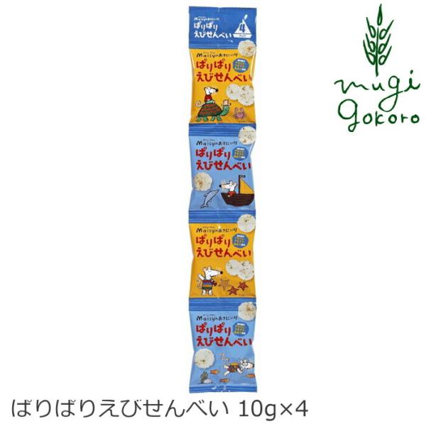 お菓子 創健社 メイシーちゃんのおきにいり ぱりぱりえびせんべい 10g×4 正規品 無添加 不要な...