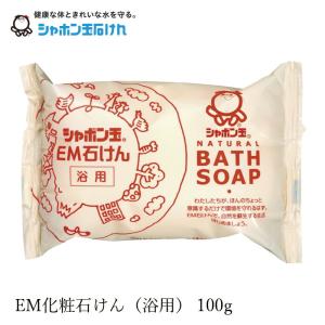 石鹸 シャボン玉石けん ＥＭ石けん・浴用100g 購入金額別特典あり 正規品 ナチュラル 香料、着色料、エデト酸塩・酸化防止剤、合成界面活性剤不使用 無添加石…