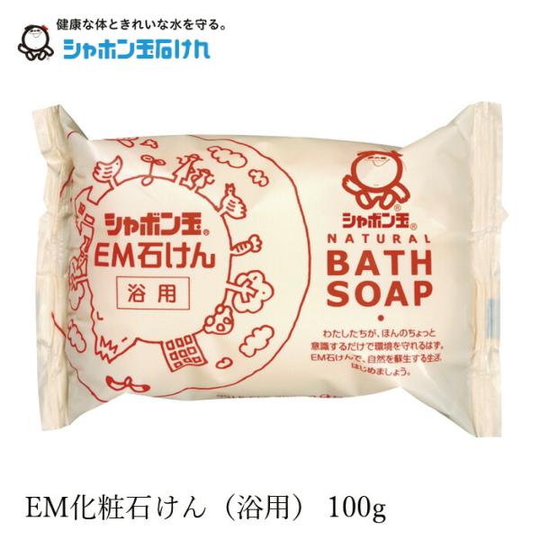 石鹸 シャボン玉石けん ＥＭ石けん・浴用100g 購入金額別特典あり 正規品 ナチュラル 香料、着色...