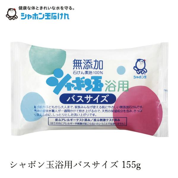 石鹸 シャボン玉石けん 浴用バスサイズ 155g 購入金額別特典あり 正規品 ナチュラル 香料、着色...