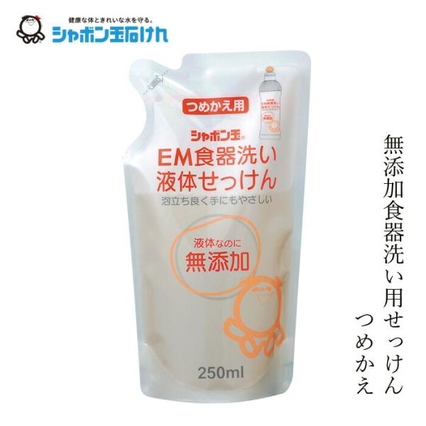 食器用洗剤 シャボン玉石けん EM食器洗い液体石けん詰替250ml 購入金額別特典あり 正規品 無添...