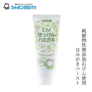 歯磨き粉 シャボン玉石けん EMせっけんハミガキ140g 購入金額別特典あり 正規品 ナチュラル EM使用 合成界面活性剤・サッカリン・防腐剤不使用 トゥースペース…