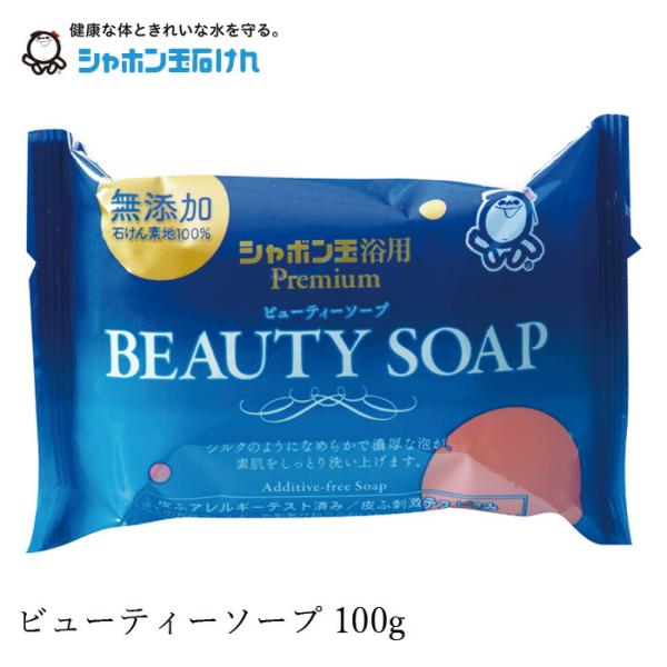 石鹸 シャボン玉石けん ビューティーソープ 100g 購入金額別特典あり 正規品 ナチュラル 香料、...