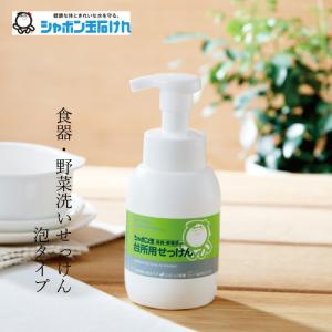食器・野菜洗い用洗剤 シャボン玉石けん 台所用せっけん泡タイプボトル 300ml 購入金額別特典あり 正規品 無添加 泡体タイプ ナチュラル 香料・着色料・酸化防…