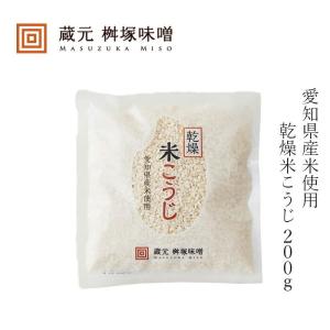 乾燥米麹 桝塚味噌 愛知県産米 米こうじ 200g 購入金額別特典あり 正規品 米麹 国産米 甘酒 塩麹 自家製調味料 乾燥こうじ 乾燥麹 無添加 発酵食品