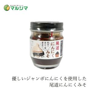 味噌加工品 マルシマ 尾道にんにくみそ 70g 購入金額別特典あり 正規品 国内産 無添加 オーガニック 無農薬 有機 ナチュラル 天然 純正食品マルシマ 国産原材…