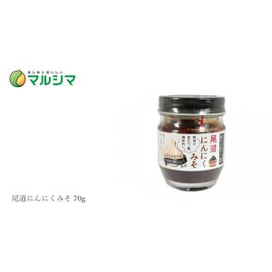 味噌加工品 マルシマ 尾道にんにくみそ 70g...の詳細画像2