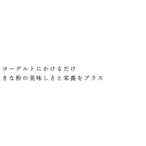 きな粉 マルシマ ヨーグルトにかける本日のきな...の詳細画像2