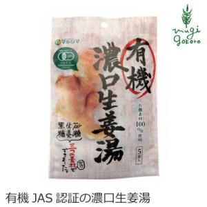 マルシマ しょうが湯 有機 濃口生姜湯 (有機JAS認証) 40g(8g×5) 購入金額別特典あり ...