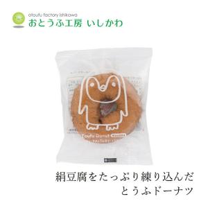 豆腐ドーナツ 創健社 おとうふ工房いしかわ どうぶつ とうふドーナツ（バニラ） 1個 購入金額別特典あり 正規品 保存料無添加 乳成分不使用 おやつ 豆腐スイ…