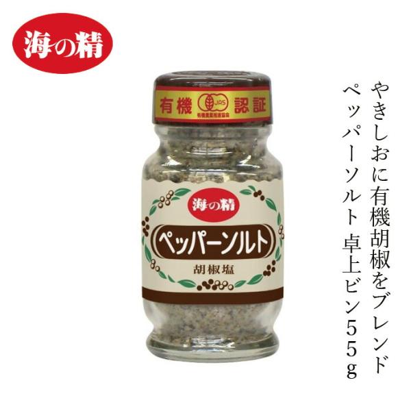 塩こしょう 海の精 有機ペッパーソルト・ビン入 55g 購入金額別特典あり 正規品 有機JAS 国内...
