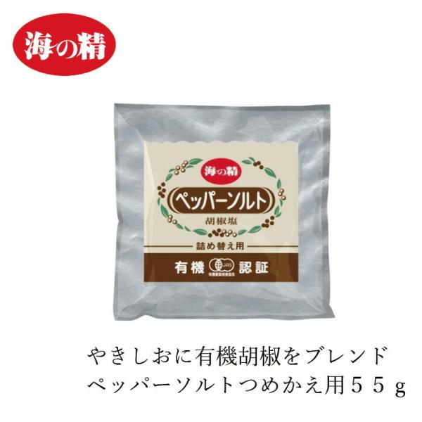 塩こしょう 海の精 有機ペッパーソルト・詰め替え用 55g 購入金額別特典あり 正規品 有機JAS ...