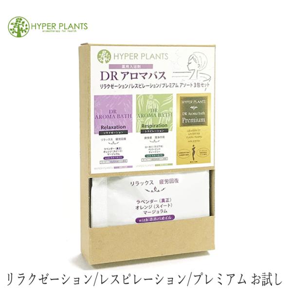 ハイパープランツ 入浴剤 無添加 薬用入浴剤 DRアロマバス リラクゼーション、レスピレーション、プ...