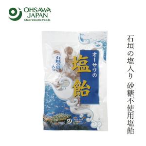 飴 オーサワジャパン オーサワの塩飴（石垣の塩入り）80g(約20粒) 購入金額別特典あり 正規品 ナチュラル 天然 無添加 不要な食品添加物 化学調味料不使用 自…