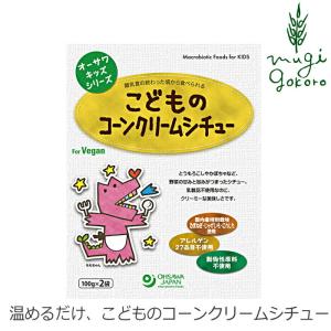 シチュー 子供 国産 無添加 オーサワジャパン オーサワキッズシリーズこどものコーンクリームシチュー 200g クリームシチュー