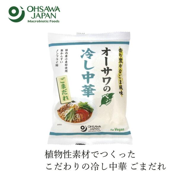 冷やし中華 オーサワジャパン オーサワのベジ冷し中華（ごまだれ）130g(麺80g) 購入金額別特典...