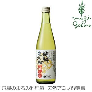 料理酒 オーサワジャパン オーサワの飛騨まろみ料理酒 500ml 購入金額別特典あり 正規品 オーガニック  無農薬 有機 ナチュラル 天然