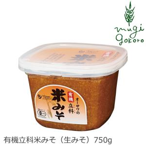 味噌 オーサワジャパン 有機立科米みそ 750g 生みそ 購入金額別特典あり 正規品 国内産 無添加 オーガニック 無農薬 有機 ナチュラル 天然