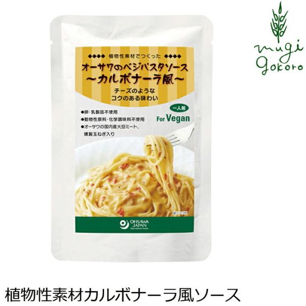 パスタソース 国産 無添加 オーサワジャパン オーサワのベジパスタソース カルボナーラ風 140g ...